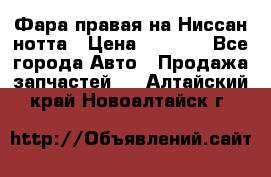 Фара правая на Ниссан нотта › Цена ­ 2 500 - Все города Авто » Продажа запчастей   . Алтайский край,Новоалтайск г.